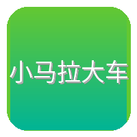 小马拉大车